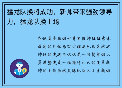 猛龙队换将成功，新帅带来强劲领导力，猛龙队换主场