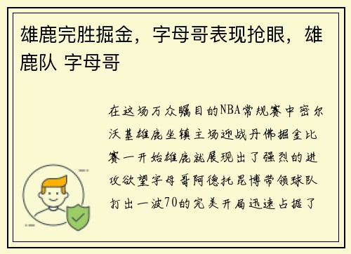 雄鹿完胜掘金，字母哥表现抢眼，雄鹿队 字母哥