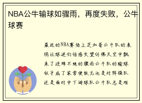NBA公牛输球如骤雨，再度失败，公牛球赛