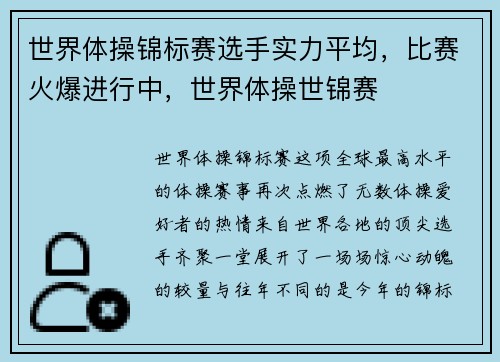 世界体操锦标赛选手实力平均，比赛火爆进行中，世界体操世锦赛