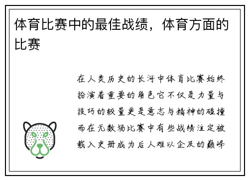 体育比赛中的最佳战绩，体育方面的比赛