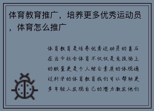体育教育推广，培养更多优秀运动员，体育怎么推广