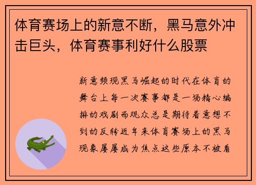 体育赛场上的新意不断，黑马意外冲击巨头，体育赛事利好什么股票