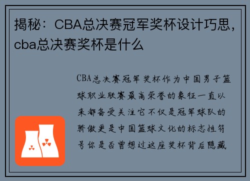揭秘：CBA总决赛冠军奖杯设计巧思，cba总决赛奖杯是什么