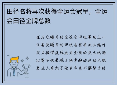 田径名将再次获得全运会冠军，全运会田径金牌总数