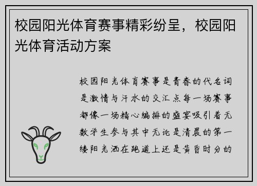 校园阳光体育赛事精彩纷呈，校园阳光体育活动方案