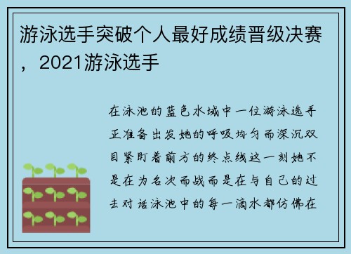 游泳选手突破个人最好成绩晋级决赛，2021游泳选手