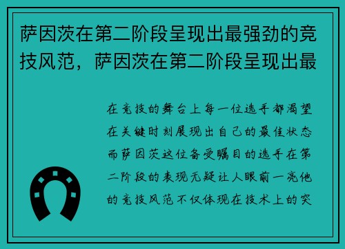 萨因茨在第二阶段呈现出最强劲的竞技风范，萨因茨在第二阶段呈现出最强劲的竞技风范对吗