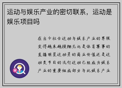 运动与娱乐产业的密切联系，运动是娱乐项目吗