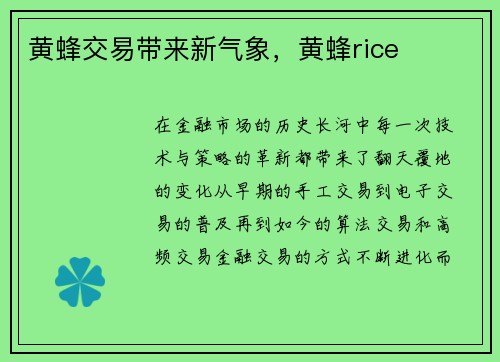 黄蜂交易带来新气象，黄蜂rice