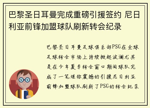 巴黎圣日耳曼完成重磅引援签约 尼日利亚前锋加盟球队刷新转会纪录