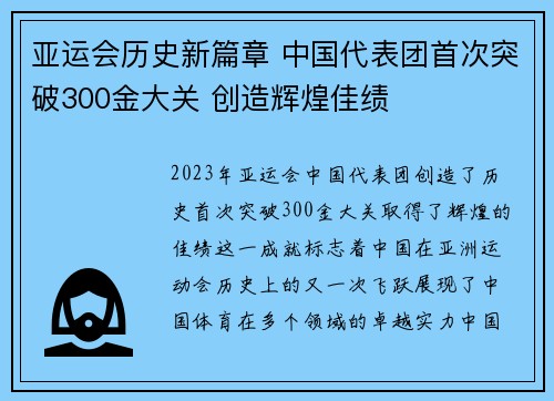 亚运会历史新篇章 中国代表团首次突破300金大关 创造辉煌佳绩