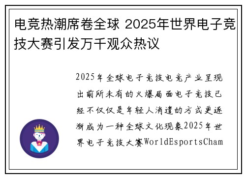 电竞热潮席卷全球 2025年世界电子竞技大赛引发万千观众热议