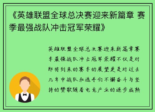 《英雄联盟全球总决赛迎来新篇章 赛季最强战队冲击冠军荣耀》