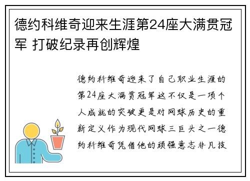 德约科维奇迎来生涯第24座大满贯冠军 打破纪录再创辉煌