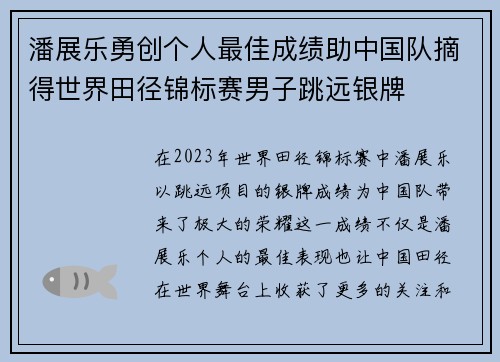 潘展乐勇创个人最佳成绩助中国队摘得世界田径锦标赛男子跳远银牌