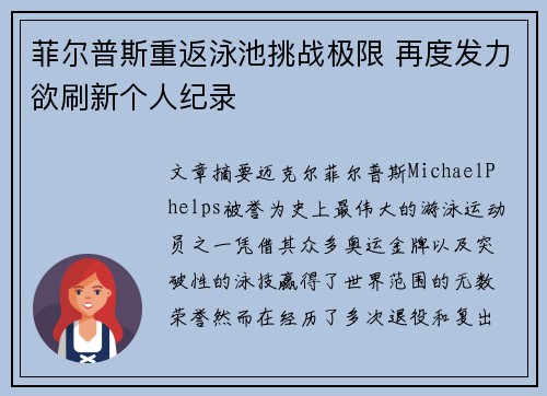 菲尔普斯重返泳池挑战极限 再度发力欲刷新个人纪录