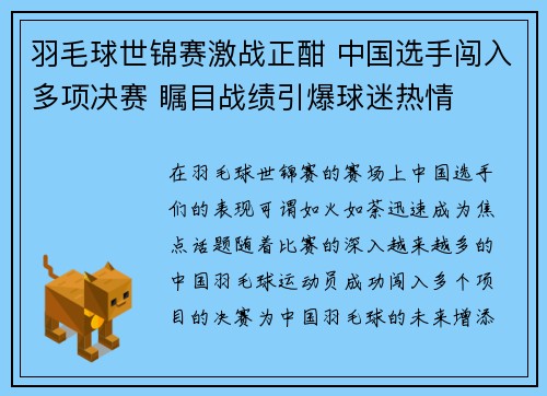羽毛球世锦赛激战正酣 中国选手闯入多项决赛 瞩目战绩引爆球迷热情