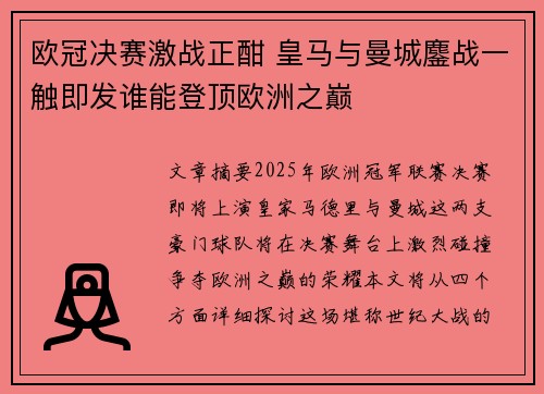 欧冠决赛激战正酣 皇马与曼城鏖战一触即发谁能登顶欧洲之巅