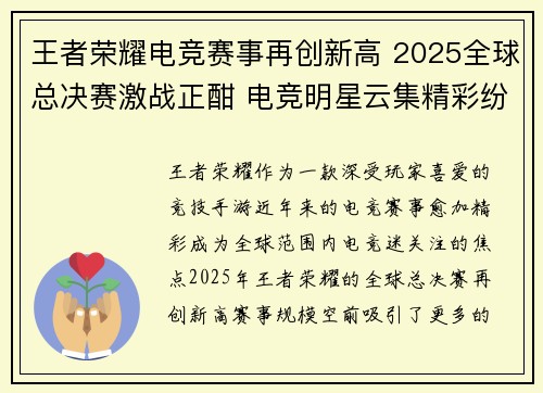 王者荣耀电竞赛事再创新高 2025全球总决赛激战正酣 电竞明星云集精彩纷呈
