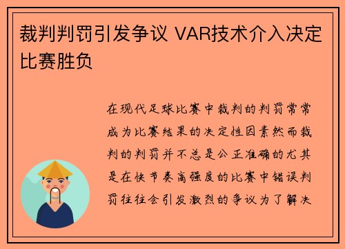 裁判判罚引发争议 VAR技术介入决定比赛胜负
