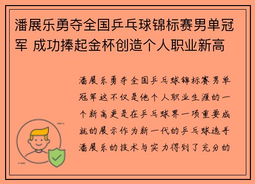 潘展乐勇夺全国乒乓球锦标赛男单冠军 成功捧起金杯创造个人职业新高