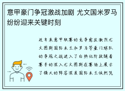 意甲豪门争冠激战加剧 尤文国米罗马纷纷迎来关键时刻