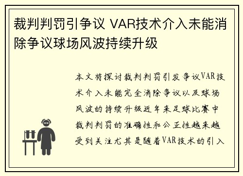 裁判判罚引争议 VAR技术介入未能消除争议球场风波持续升级