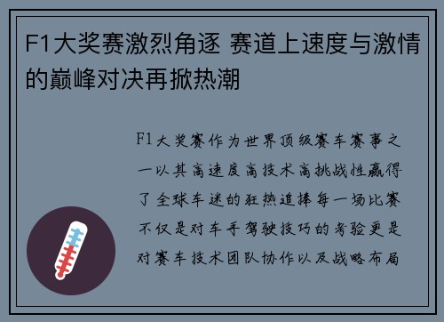 F1大奖赛激烈角逐 赛道上速度与激情的巅峰对决再掀热潮