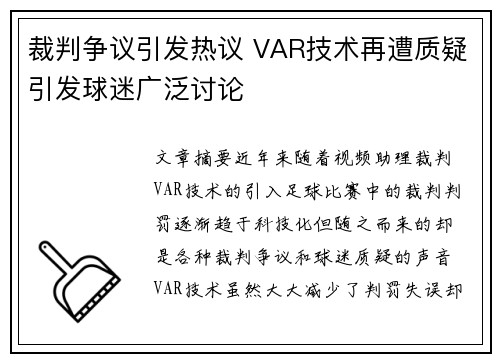 裁判争议引发热议 VAR技术再遭质疑引发球迷广泛讨论
