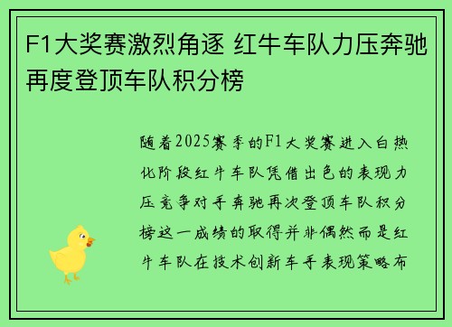 F1大奖赛激烈角逐 红牛车队力压奔驰再度登顶车队积分榜