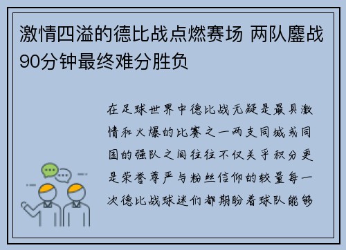 激情四溢的德比战点燃赛场 两队鏖战90分钟最终难分胜负