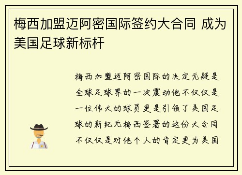 梅西加盟迈阿密国际签约大合同 成为美国足球新标杆