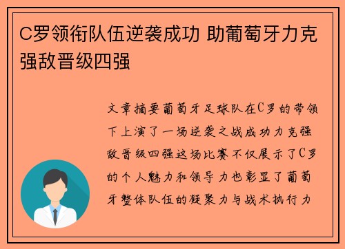 C罗领衔队伍逆袭成功 助葡萄牙力克强敌晋级四强