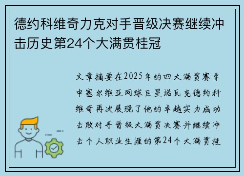 德约科维奇力克对手晋级决赛继续冲击历史第24个大满贯桂冠