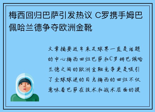 梅西回归巴萨引发热议 C罗携手姆巴佩哈兰德争夺欧洲金靴