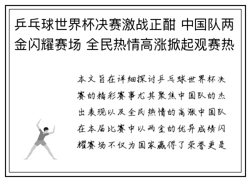 乒乓球世界杯决赛激战正酣 中国队两金闪耀赛场 全民热情高涨掀起观赛热潮