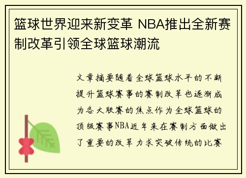 篮球世界迎来新变革 NBA推出全新赛制改革引领全球篮球潮流