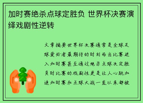 加时赛绝杀点球定胜负 世界杯决赛演绎戏剧性逆转