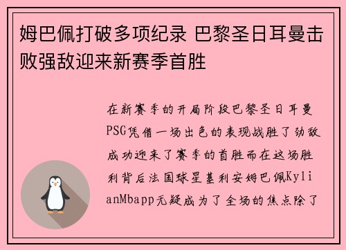 姆巴佩打破多项纪录 巴黎圣日耳曼击败强敌迎来新赛季首胜