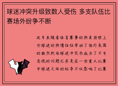 球迷冲突升级致数人受伤 多支队伍比赛场外纷争不断