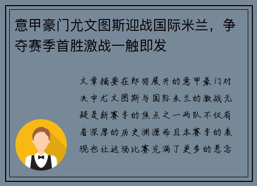 意甲豪门尤文图斯迎战国际米兰，争夺赛季首胜激战一触即发