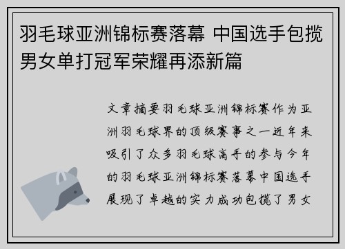 羽毛球亚洲锦标赛落幕 中国选手包揽男女单打冠军荣耀再添新篇
