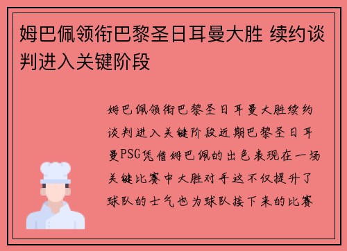 姆巴佩领衔巴黎圣日耳曼大胜 续约谈判进入关键阶段