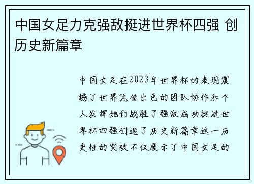 中国女足力克强敌挺进世界杯四强 创历史新篇章