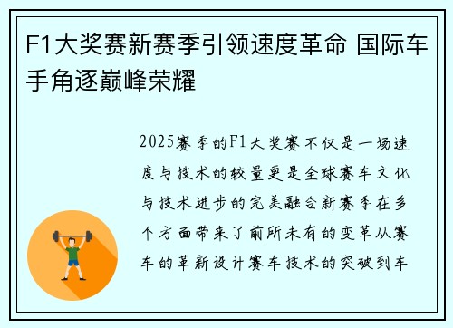 F1大奖赛新赛季引领速度革命 国际车手角逐巅峰荣耀