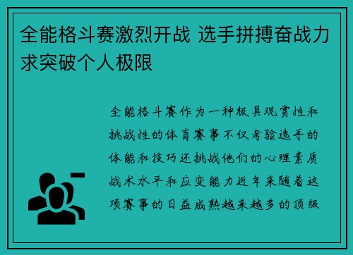 全能格斗赛激烈开战 选手拼搏奋战力求突破个人极限