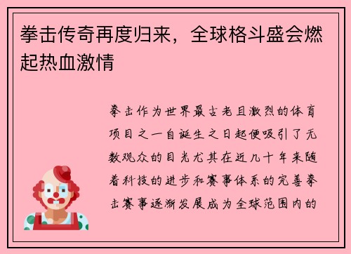 拳击传奇再度归来，全球格斗盛会燃起热血激情