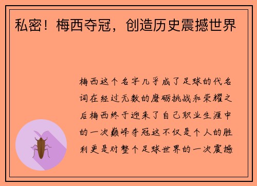 私密！梅西夺冠，创造历史震撼世界