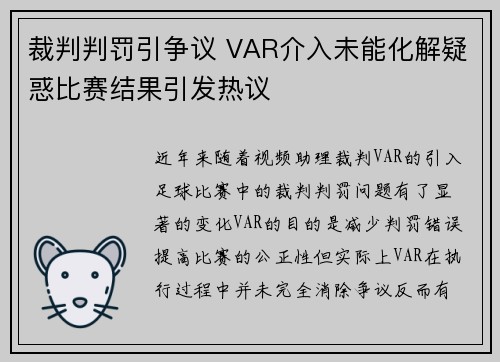 裁判判罚引争议 VAR介入未能化解疑惑比赛结果引发热议